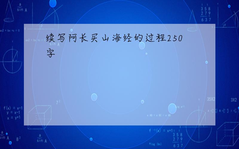 续写阿长买山海经的过程250字