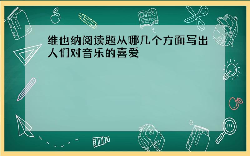 维也纳阅读题从哪几个方面写出人们对音乐的喜爱