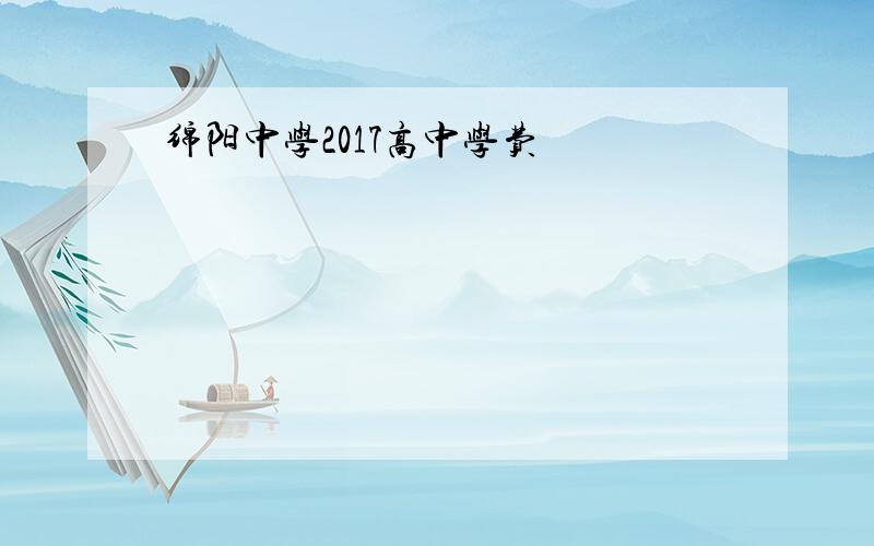 绵阳中学2017高中学费