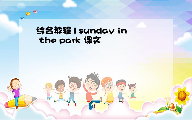 综合教程1sunday in the park 课文