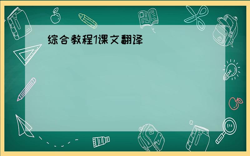 综合教程1课文翻译