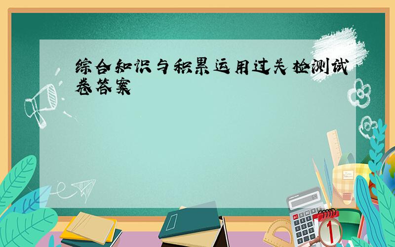 综合知识与积累运用过关检测试卷答案