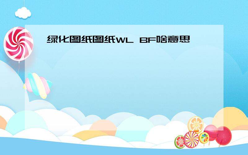 绿化图纸图纸WL BF啥意思