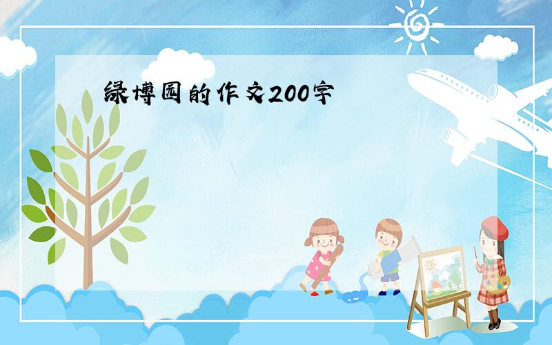 绿博园的作文200字