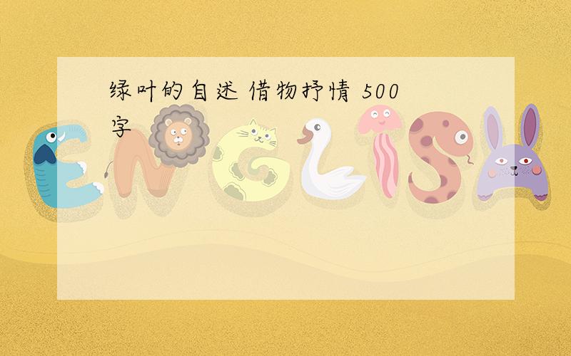 绿叶的自述 借物抒情 500字