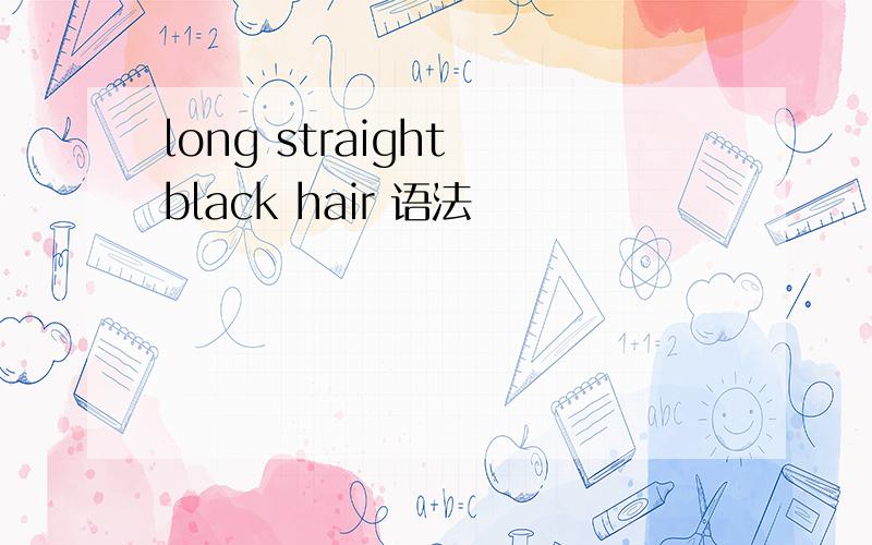 long straight black hair 语法