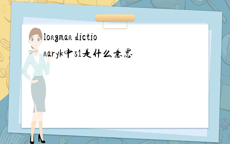 longman dictionaryk中s1是什么意思