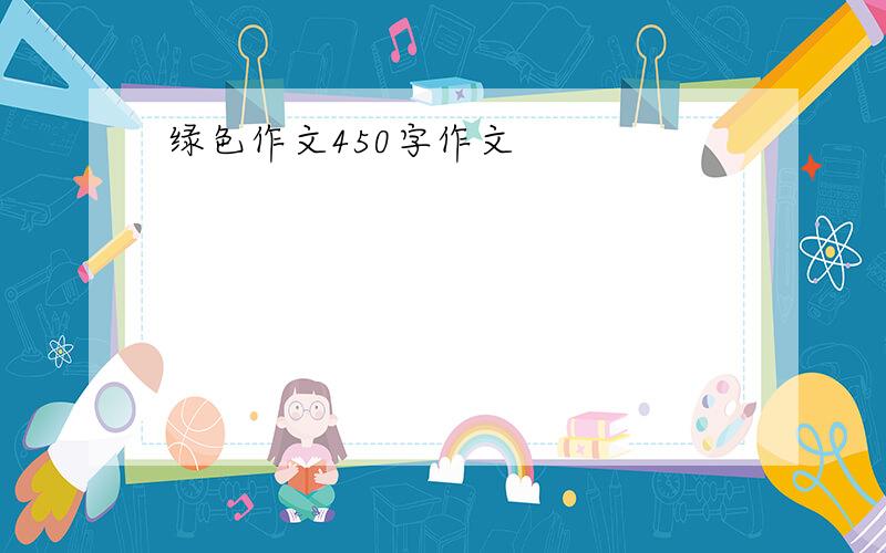 绿色作文450字作文