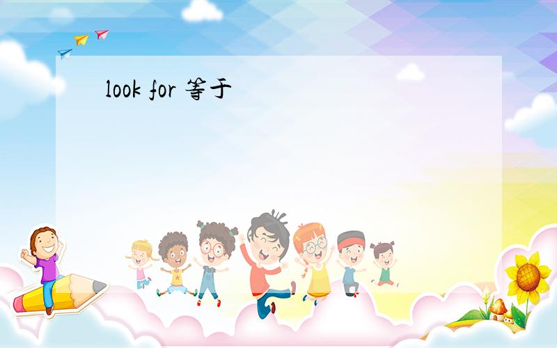 look for 等于