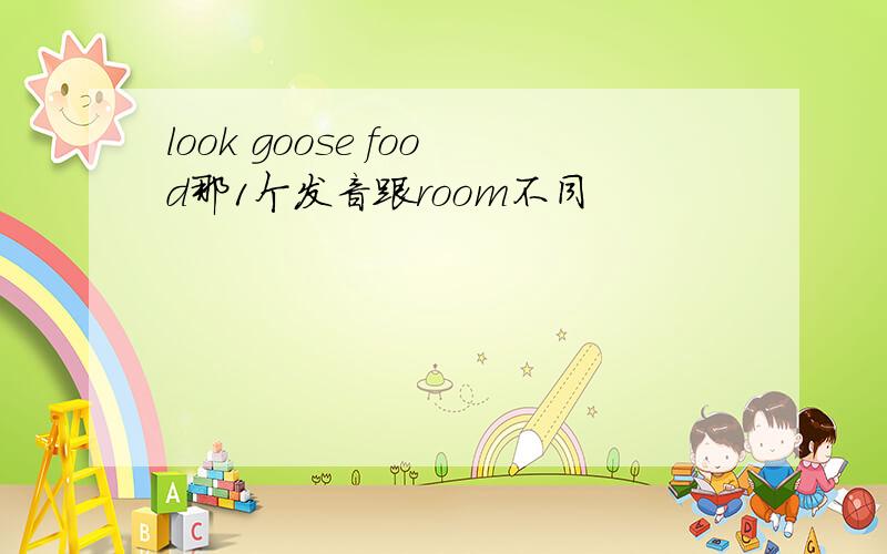 look goose food那1个发音跟room不同