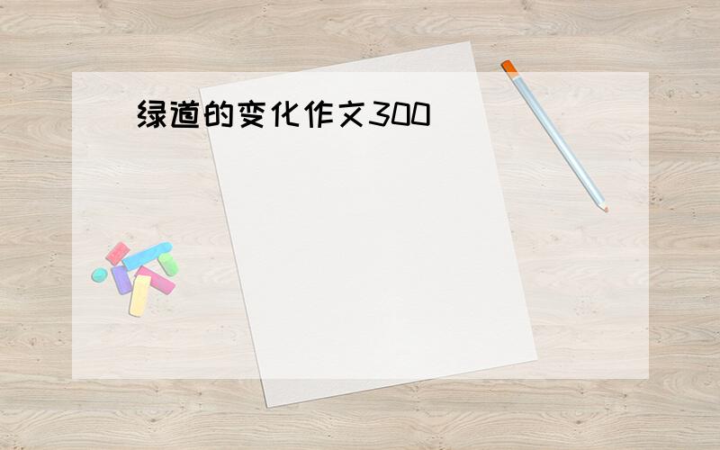 绿道的变化作文300