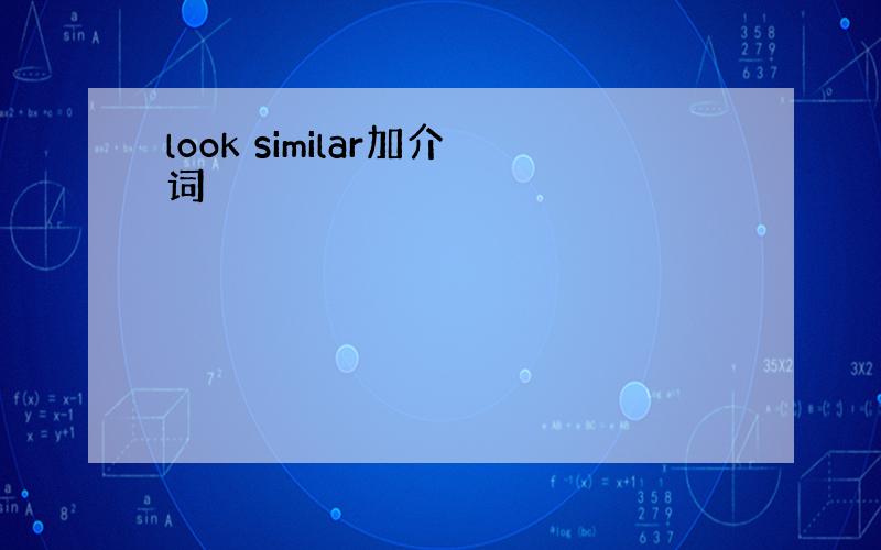 look similar加介词