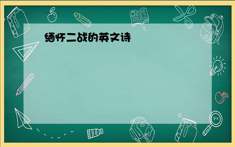 缅怀二战的英文诗