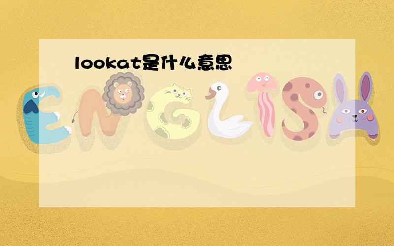 lookat是什么意思