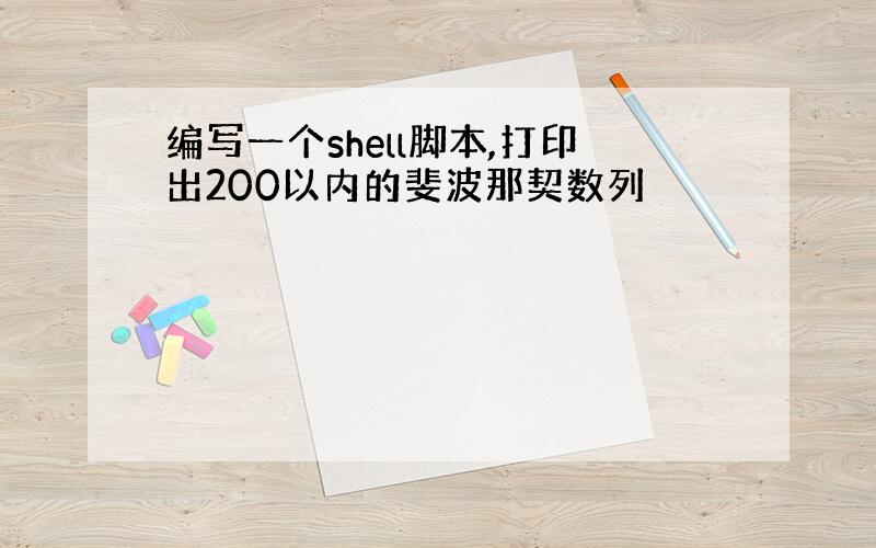 编写一个shell脚本,打印出200以内的斐波那契数列