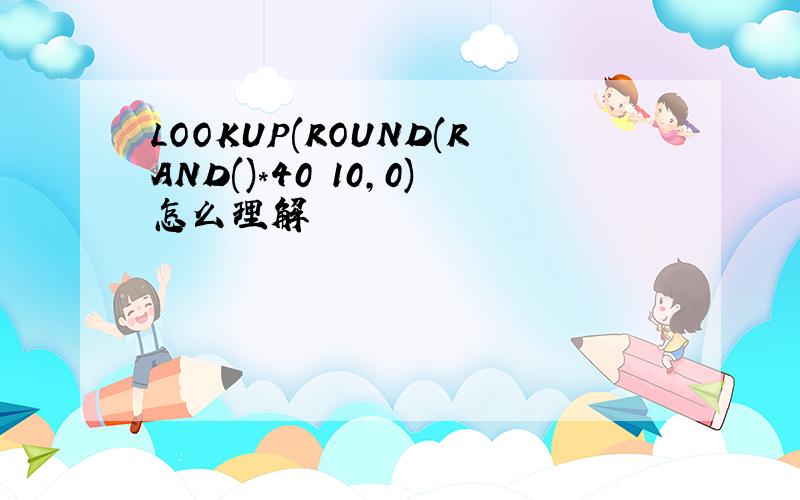 LOOKUP(ROUND(RAND()*40 10,0)怎么理解