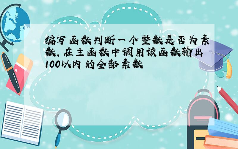 编写函数判断一个整数是否为素数,在主函数中调用该函数输出100以内的全部素数