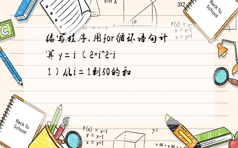 编写程序,用for循环语句计算 y=i (2*i^2-i 1)从i=1到50的和