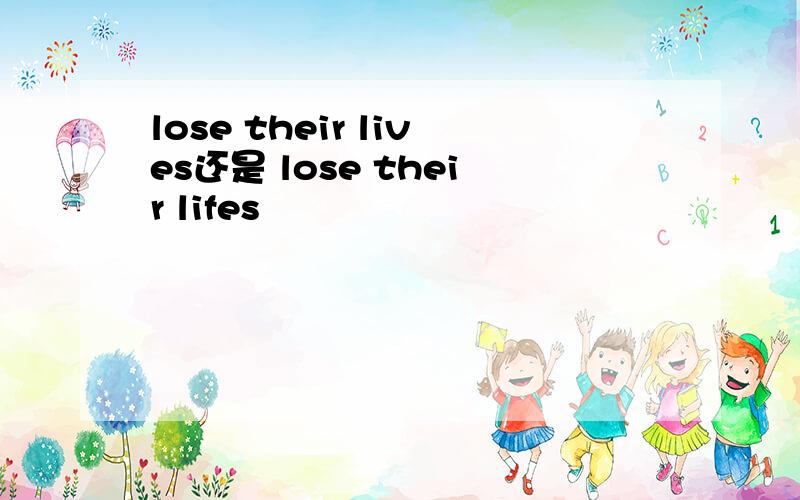 lose their lives还是 lose their lifes