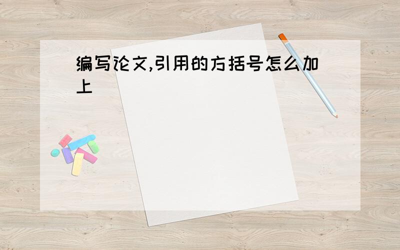 编写论文,引用的方括号怎么加上