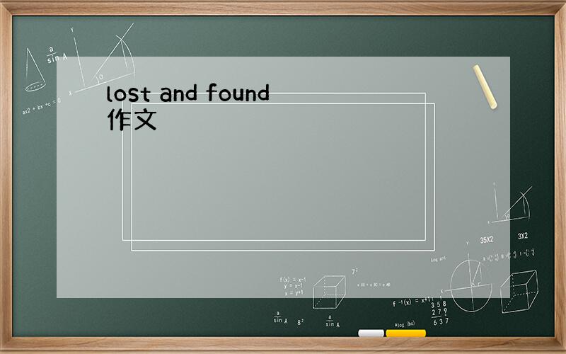 lost and found作文