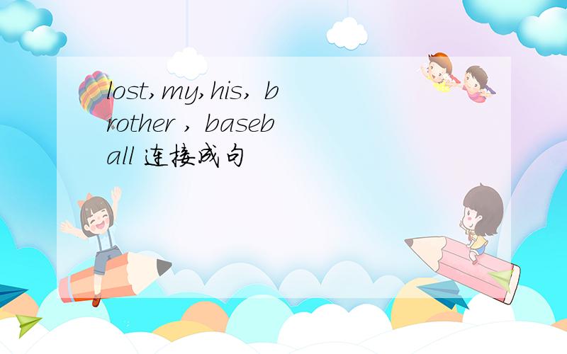 lost,my,his, brother , baseball 连接成句