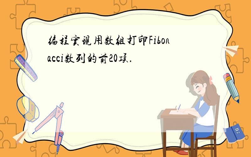 编程实现用数组打印Fibonacci数列的前20项.