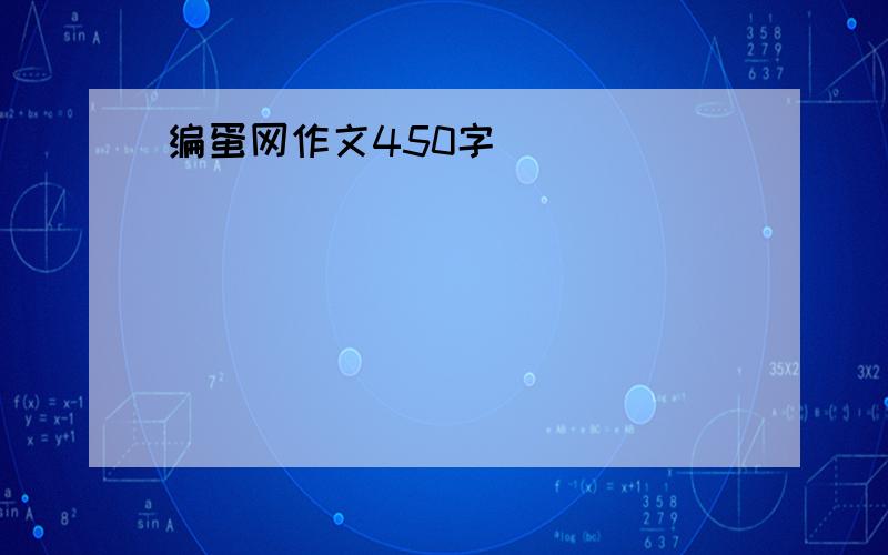 编蛋网作文450字