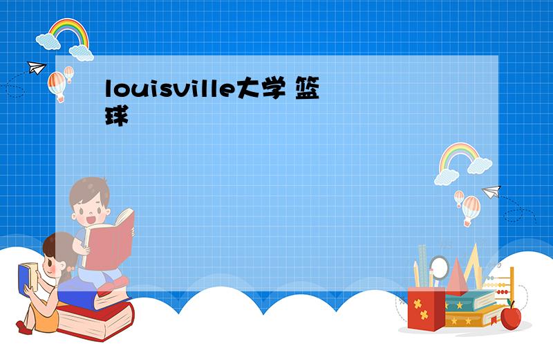 louisville大学 篮球