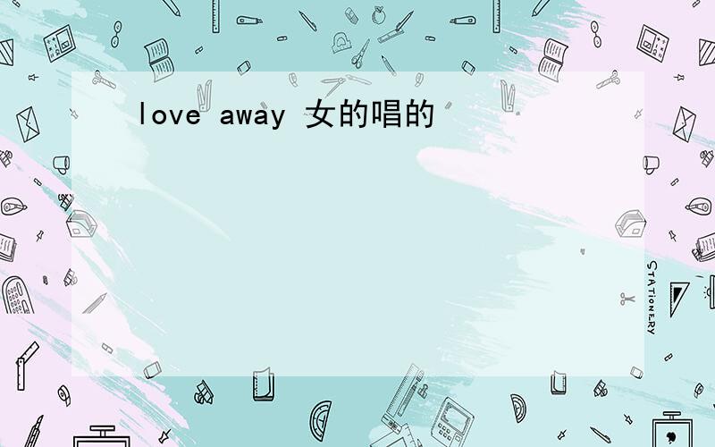 love away 女的唱的