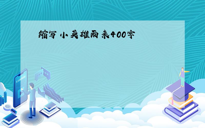 缩写小英雄雨来400字