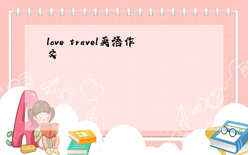 love travel英语作文