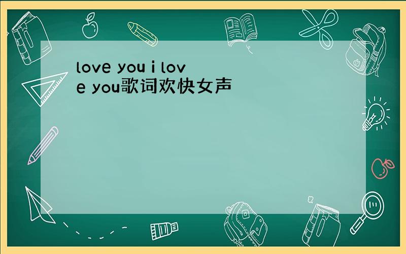 love you i love you歌词欢快女声