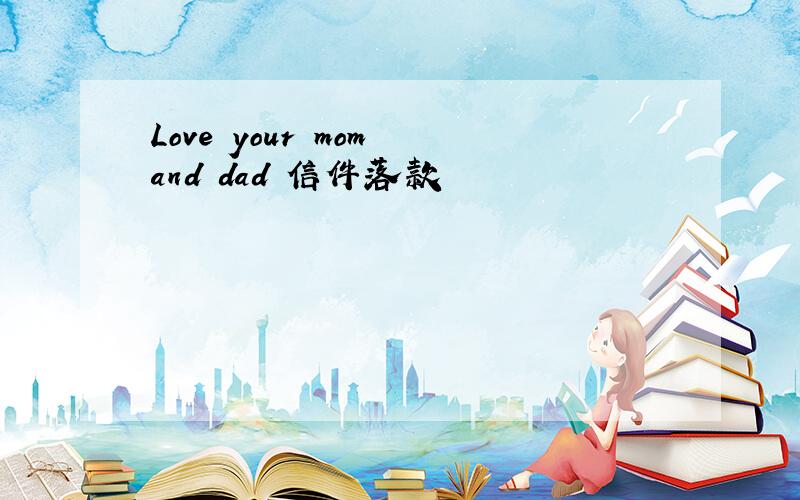 Love your mom and dad 信件落款