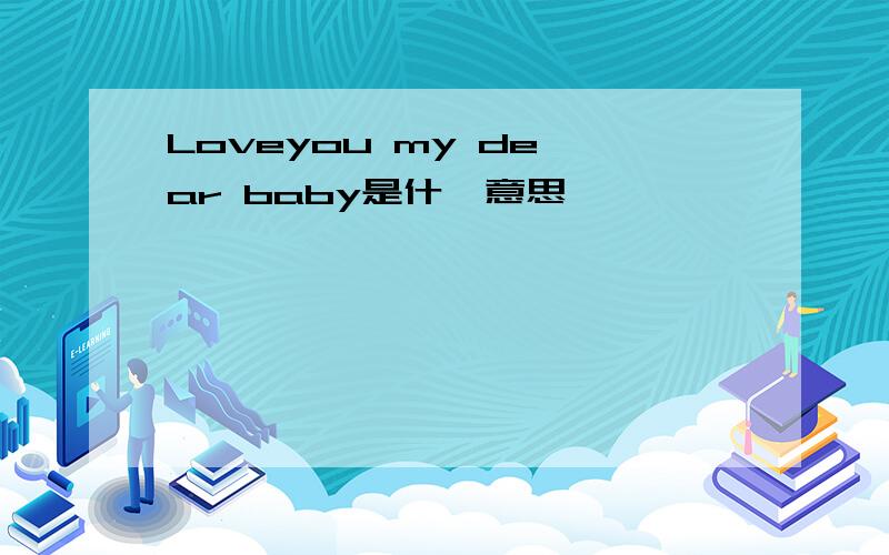 Loveyou my de ar baby是什麼意思