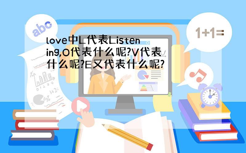 love中L代表Listening,O代表什么呢?V代表什么呢?E又代表什么呢?