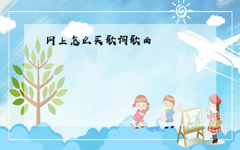 网上怎么买歌词歌曲