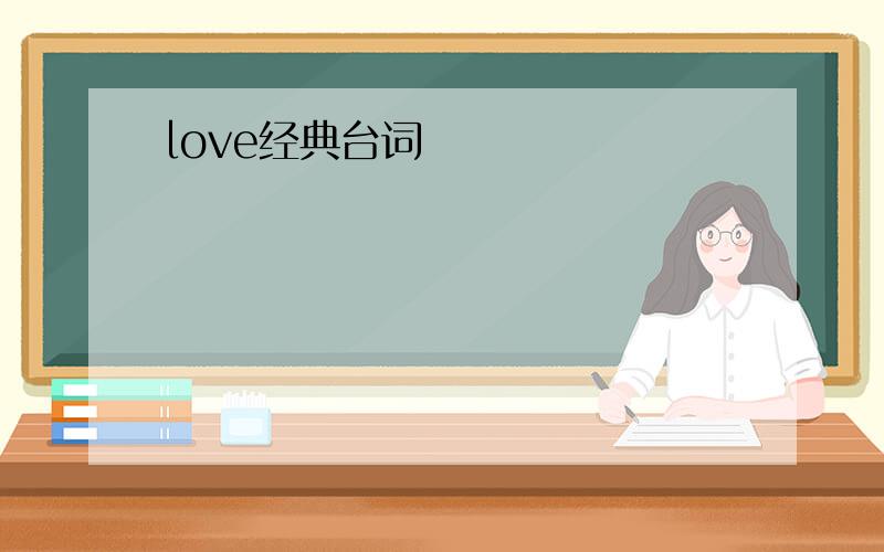 love经典台词