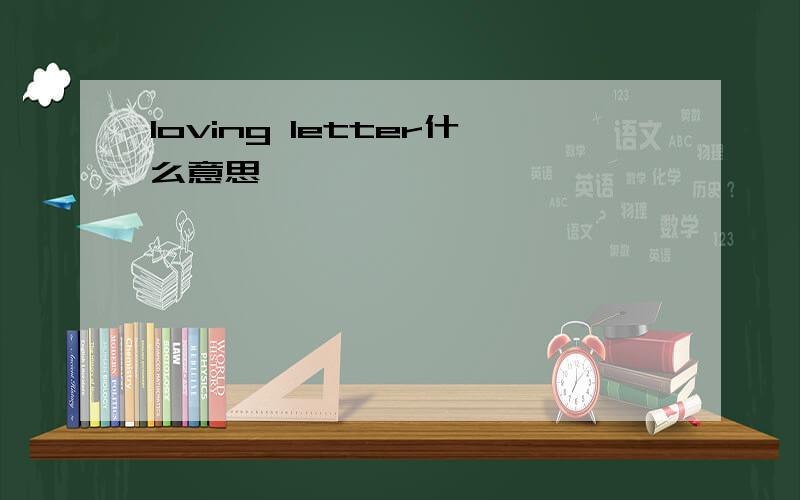 loving letter什么意思