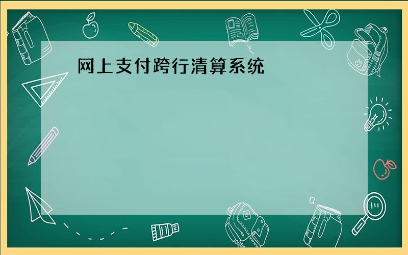 网上支付跨行清算系统