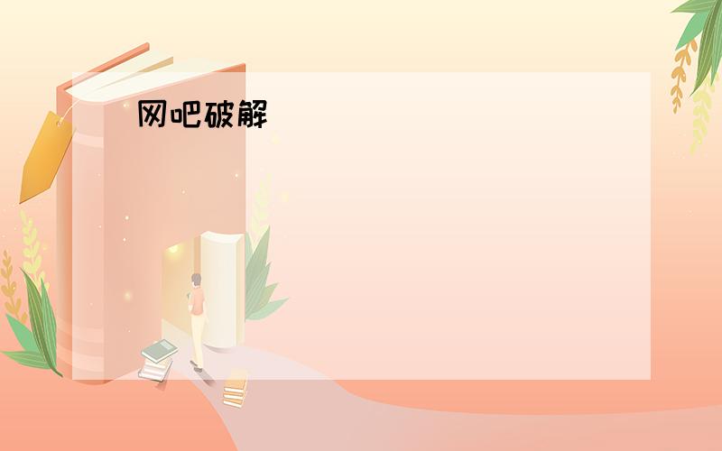 网吧破解