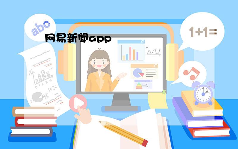 网易新闻app