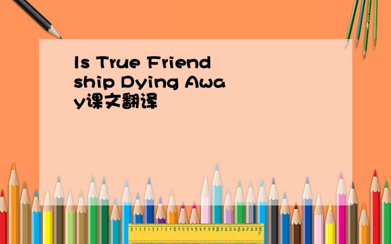 ls True Friendship Dying Away课文翻译