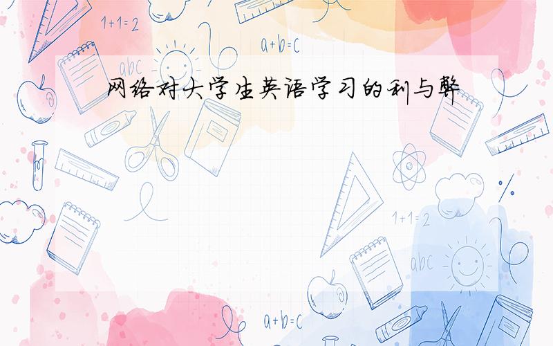 网络对大学生英语学习的利与弊