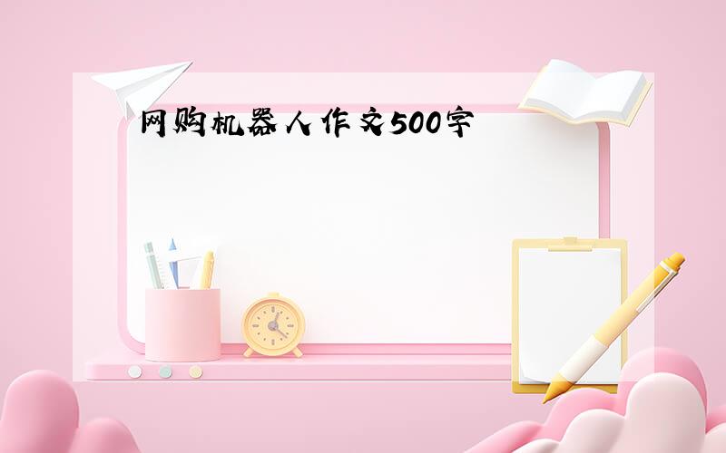 网购机器人作文500字