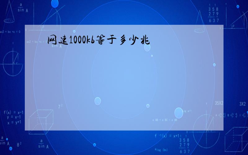 网速1000kb等于多少兆