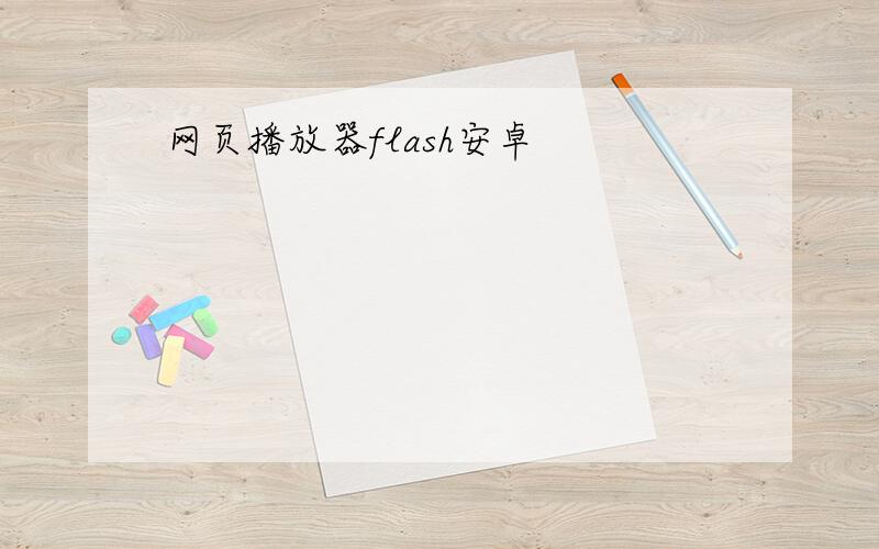 网页播放器flash安卓