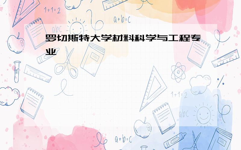 罗切斯特大学材料科学与工程专业