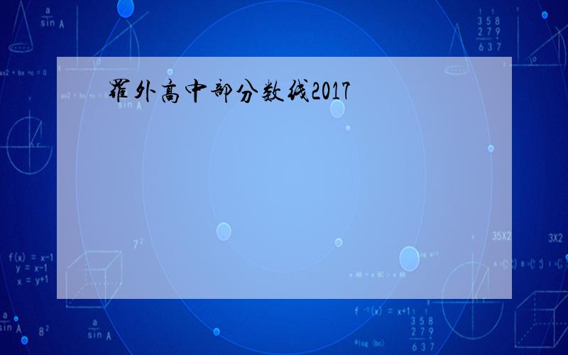 罗外高中部分数线2017