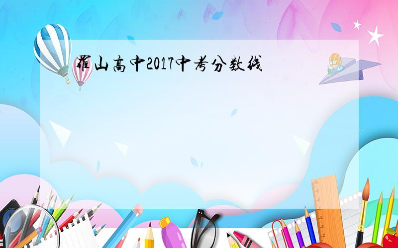 罗山高中2017中考分数线